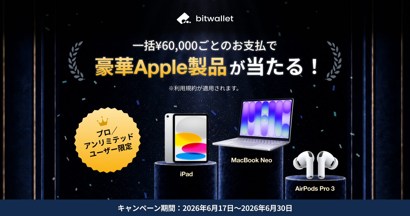 bitwallet プロ／アンリミテッドアカウント限定キャンペーン